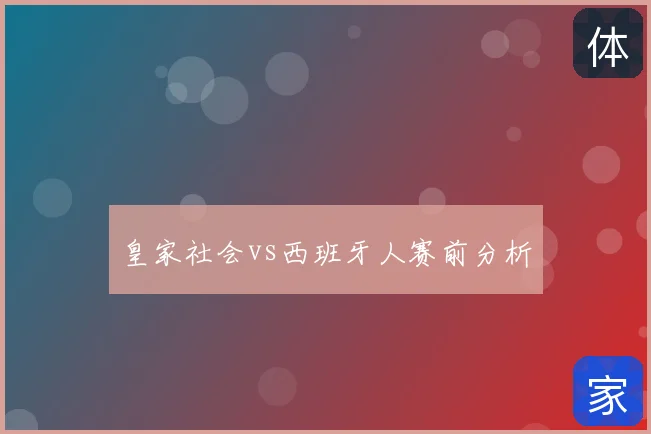 皇家社会vs西班牙人赛前分析