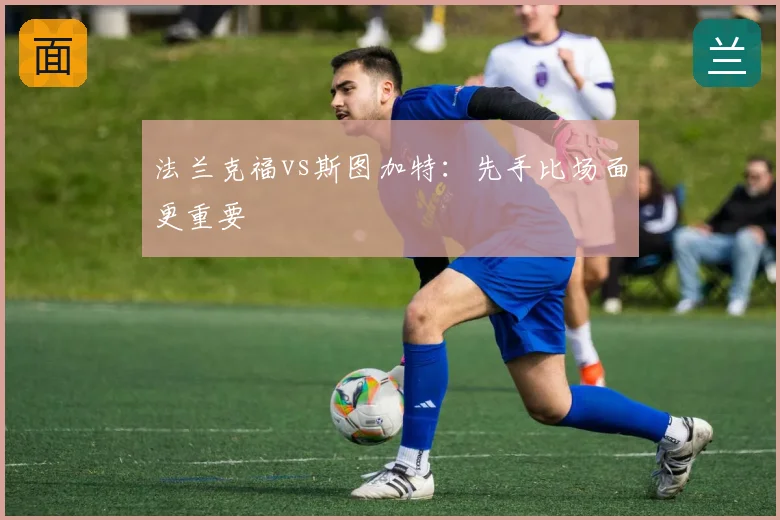 法兰克福vs斯图加特：先手比场面更重要