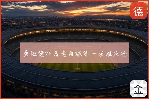 桑坦德vs马竞角球第一点谁来抢
