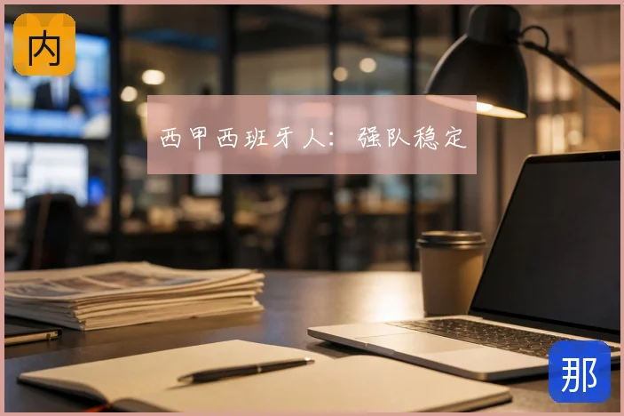 西甲西班牙人：强队稳定