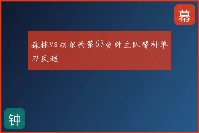 森林vs切尔西第63分钟主队替补单刀反超