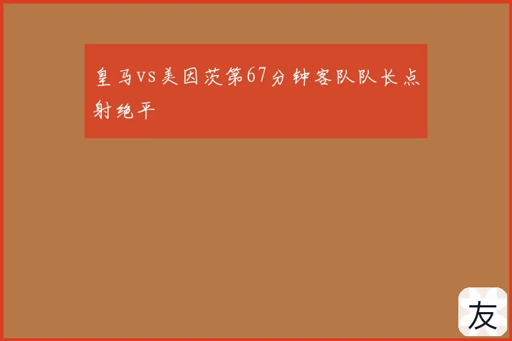 皇马vs美因茨第67分钟客队队长点射绝平