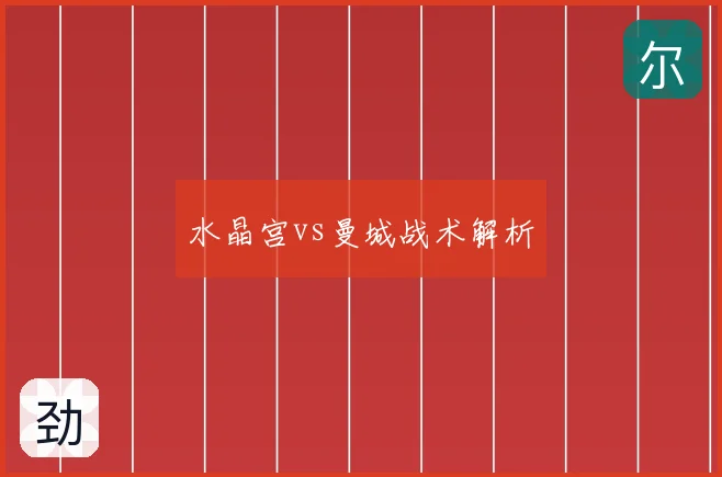 水晶宫vs曼城战术解析