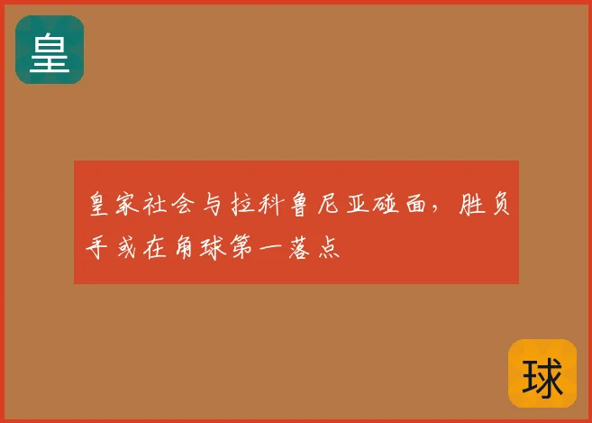 皇家社会与拉科鲁尼亚碰面，胜负手或在角球第一落点