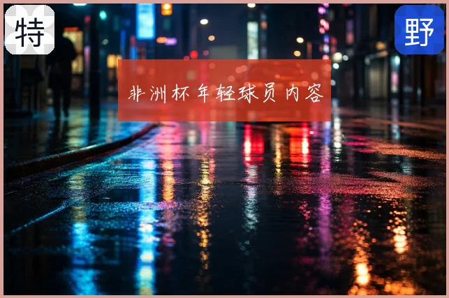非洲杯年轻球员内容