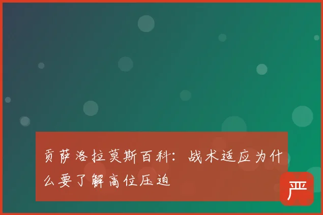 贡萨洛拉莫斯百科：战术适应为什么要了解高位压迫