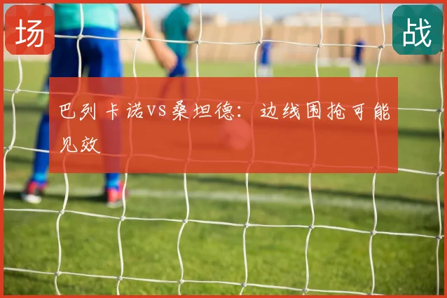 巴列卡诺vs桑坦德：边线围抢可能见效