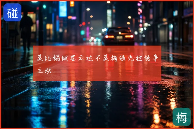 莱比锡做客云达不莱梅领先控场争主动