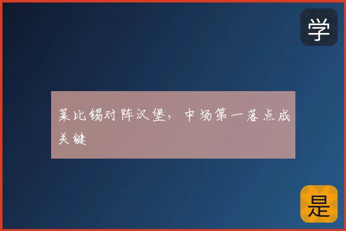 莱比锡对阵汉堡，中场第一落点成关键