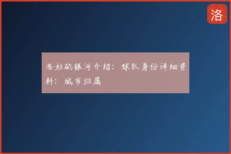 洛杉矶银河介绍：球队身份详细资料：城市归属